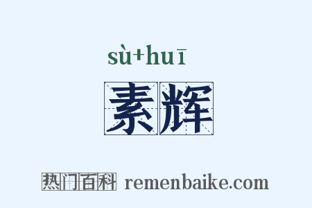 素辉是什么意思的图片